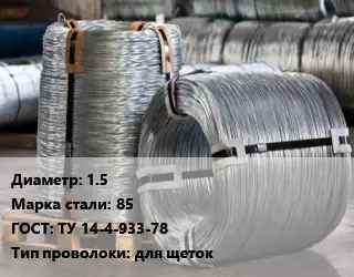 Проволока оцинкованная 1.5 Сталь: 85 ГОСТ: ТУ 14-4-933-78 для щеток